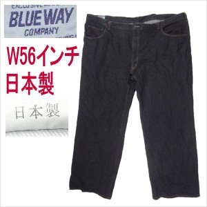 ブルーウェイ BLUE WAY 日本製 ジーンズ W56インチ 大きいサイズ ブラック 黒