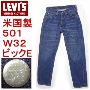 リーバイス ジーンズ ビンテージ 復刻 1966モデル 501 米国製 levi's W32 MADE IN THE USA