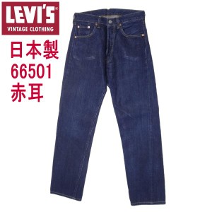 W31インチ リーバイス ジーンズ 501 1966モデル 日本製 赤耳 LEVI'S 復刻 ビンテージ