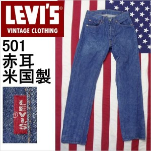 リーバイス ジーンズ 501 LEVI'S 米国製 ビンテージ メンズ カジュアル 復刻 MADE IN THE USA