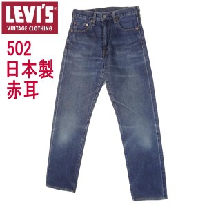 リーバイス ジーンズ 502XX 日本製 復刻 ビンテージ LEVI’S ビックE ヴィンテージ タロン