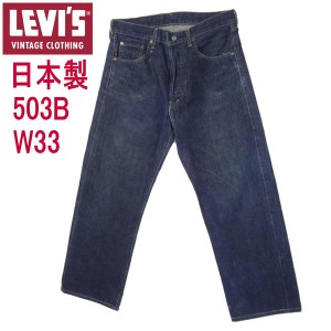 W33インチ リーバイス 日本製 503BXX 復刻 LEVI'S ビンテージ 赤耳