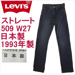 リーバイス ジーンズ 509 ストレート Levi's メンズ W27 日本製