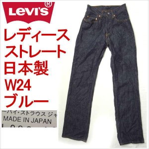 リーバイス ジーンズ 558 日本製 リラックスストレート LEVI'S W24 デニム レディース