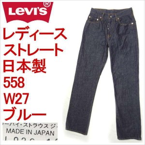 リーバイス ジーンズ 558 日本製 リラックスストレート LEVI'S W27 デニム レディース