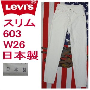 リーバイス ホワイト 白 日本製 ジーンズ 603 スリム Levi’s メンズ W26 残りわずか 在庫わずか