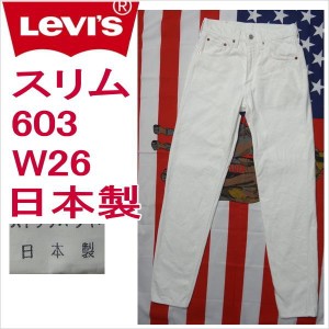 リーバイス ホワイト 白 日本製 ジーンズ 603 スリム Levi's メンズ W26 残りわずか 在庫わずか