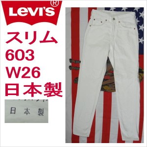 リーバイス ホワイト 白 日本製 ジーンズ 603 スリム Levi's メンズ W26 残りわずか 在庫わずか