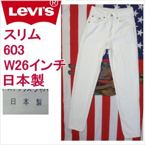 リーバイス ホワイト 白 ジーンズ スリム Levi's 603 日本製 W26インチ 残りわずか在庫わずか