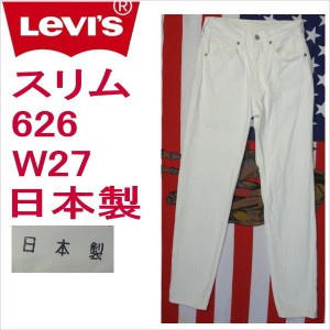 リーバイス ホワイト 白 日本製 ジーンズ 626 スリム Levi's メンズ W27 残りわずか 在庫わずか