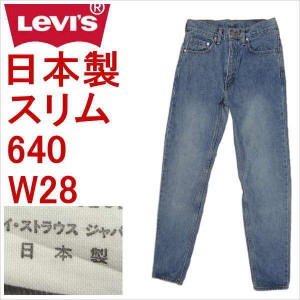 リーバイス ジーンズ 640 Levi's 日本製 スリム メンズ カジュアル 廃盤モデル W28