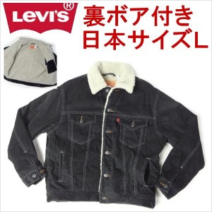 リーバイス Levi’s ジージャン トラッカージャケット ボア付き 日本サイズL 冬物 廃番モデル メンズカジュアルアメカジ〇