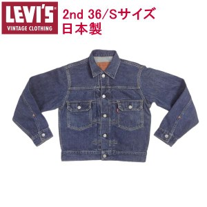 リーバイス ジージャン Ｇジャン 日本製 507 ビンテージ 復刻 2nd セカンド 36 Sサイズ LEVI’S VINTAGE CLOTHING