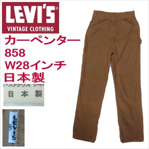 リーバイス ペインターパンツ カーペンター ビンテージ ジーンズ 858 Levi's W28インチ キャメル 茶