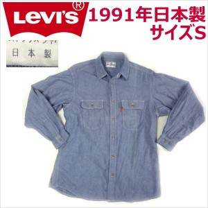 リーバイス Levi's 長袖シャツ ワーク シャンブレー S 日本製