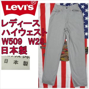 リーバイス ジーンズ レディース Levi's W509 ジーパン Gパン 日本製 W28 ハイウェスト