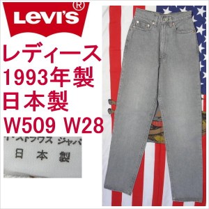 リーバイス ジーンズ レディース Levi's W509 日本製 W28 ハイウェスト