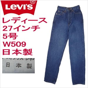 リーバイス 日本製 レディース Levi’s ジーンズ W509 W27インチ 5号 ハイウェスト