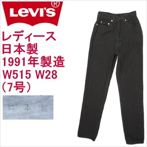 リーバイス ジーンズ レディース ストレート ダークグリーン Levi's W515  日本製 W28（7号）