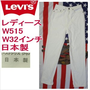 リーバイス ホワイト 白 ジーンズ レディース Levi's W515 日本製 W32 ハイウェスト