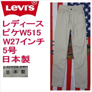 リーバイス ピケ ジーンズ レディース Levi's W515 日本製 W27インチ ハイウェスト 5号