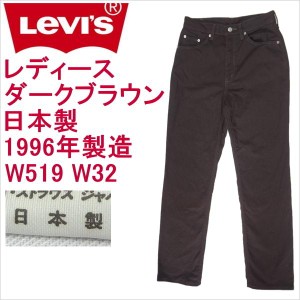 リーバイス ジーンズ レディース ストレート ダークブラウン Levi's W519  日本製 W32