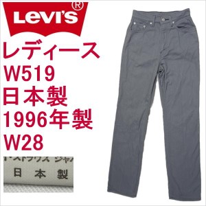 リーバイス ジーンズ レディース ストレート Levi's W519  日本製 W28