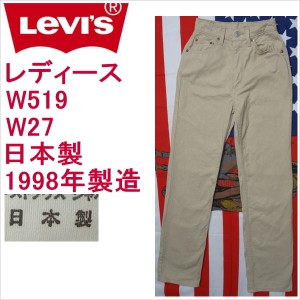 リーバイス 日本製 ジーンズ レディース Levi's W519 W27 ハイウェスト