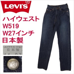 リーバイス ジーンズ レディース ストレート Levi's W519  日本製1997年3月製造 W27インチ 5号