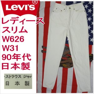 リーバイス ホワイト 白 ジーンズ レディース スリム Levi's W626 日本製 W31