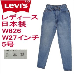 リーバイス ジーンズ レディース スリム Levi's W626 日本製 W27 5号