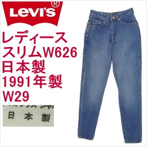 リーバイス ジーンズ レディース スリム Levi's W626 ジーパン Gパン 日本製 W29 ９号