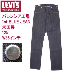 リーバイス バレンシア工場製造 トップボタン裏刻印555 501XX 125 ビンテージ 復刻 1st BLUE JEAN W36インチ LEVI’S