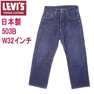 リーバイス ジーンズ 503BXX 日本製 LEVI'S ビンテージ 古着 W32 復刻