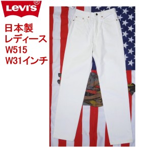 リーバイス ホワイト 白 ジーンズ レディース Levi’s W515 日本製 W31インチ ハイウェスト