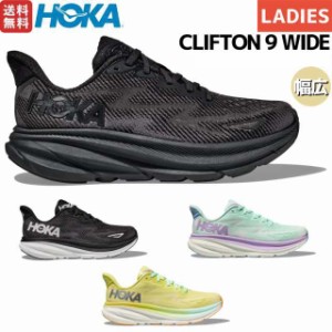 ホカオネオネ HOKAONEONE CLIFTON 9 WIDE クリフトン 9 ワイド レディース ランニングシューズ ランニング ロード マラソン