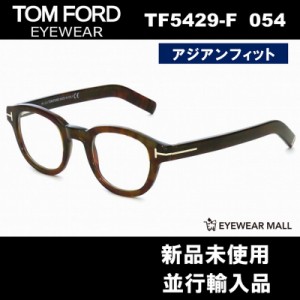 TOM FORD トムフォード TF5429-F 054 メガネフレーム アジアンフィット【新品未使用】 送料無料 FT5429