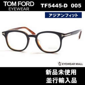 TOM FORD トムフォード TF5445-D 005 メガネフレーム アジアンフィット【新品未使用】送料無料 FT5445