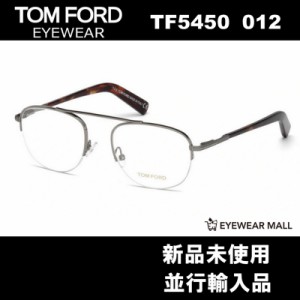 TOM FORD トムフォード TF5450 012 メガネフレーム【新品未使用】送料無料 FT5450