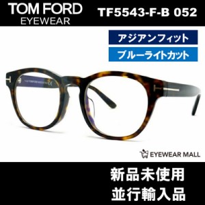 TOM FORD トムフォード TF5543-F-B 052 BLUE BLOCK FILTER メガネフレーム 伊達メガネ【新品未使用】