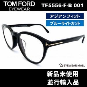 TOM FORD トムフォード TF5556-F-B 001 BLUE BLOCK FILTER メガネフレーム 伊達メガネ【新品未使用】送料無料 FT5556 ブルーライトカット