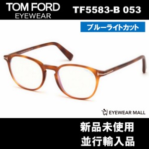 TOM FORD トムフォード TF5583-B 053 BLUE BLOCK FILTER メガネフレーム 伊達メガネ【新品未使用】
