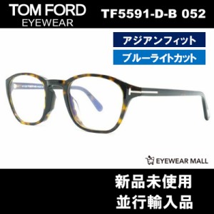 TOM FORD トムフォード TF5591-D-B 052 BLUE BLOCK FILTER メガネフレーム 伊達メガネ【新品未使用】