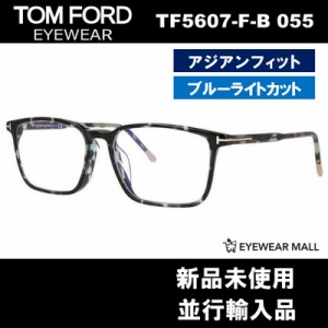 TOM FORD トムフォード TF5607-F-B 055 BLUE BLOCK FILTER メガネフレーム 伊達メガネ【新品未使用】送料無料 ブルーライトカット FT5607