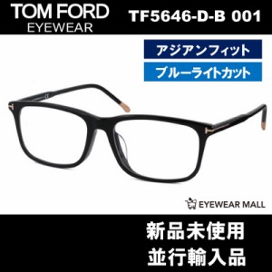 TOM FORD トムフォード TF5646-D-B 001 BLUE BLOCK FILTER メガネフレーム 伊達メガネ【新品未使用】送料無料 FT5646 ブルーライトカット