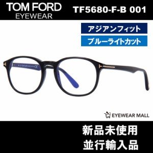 TOM FORD トムフォード TF5680-F-B 001 BLUE BLOCK FILTER メガネフレーム 伊達メガネ【新品未使用】