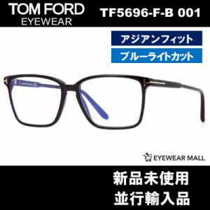 TOM FORD トムフォード TF5696-F-B 001 BLUE BLOCK FILTER メガネフレーム 伊達メガネ【新品未使用】送料無料 FT5696 ブルーライトカット