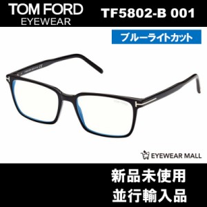 TOM FORD トムフォード TF5802-B 001 BLUE BLOCK FILTER メガネフレーム 伊達メガネ【新品未使用】送料無料 ブルーライトカット FT5802