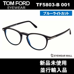 TOM FORD トムフォード TF5803-B 001 BLUE BLOCK FILTER メガネフレーム 伊達メガネ【新品未使用】送料無料 ブルーライトカット FT5803