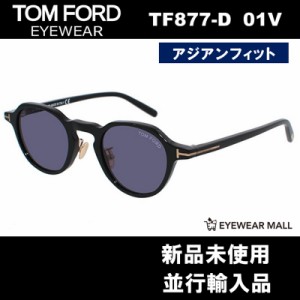 TOM FORD トムフォード FT0877-D 01V【新品未使用】アジアンフィット